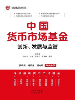 cover image of 中国货币市场基金 